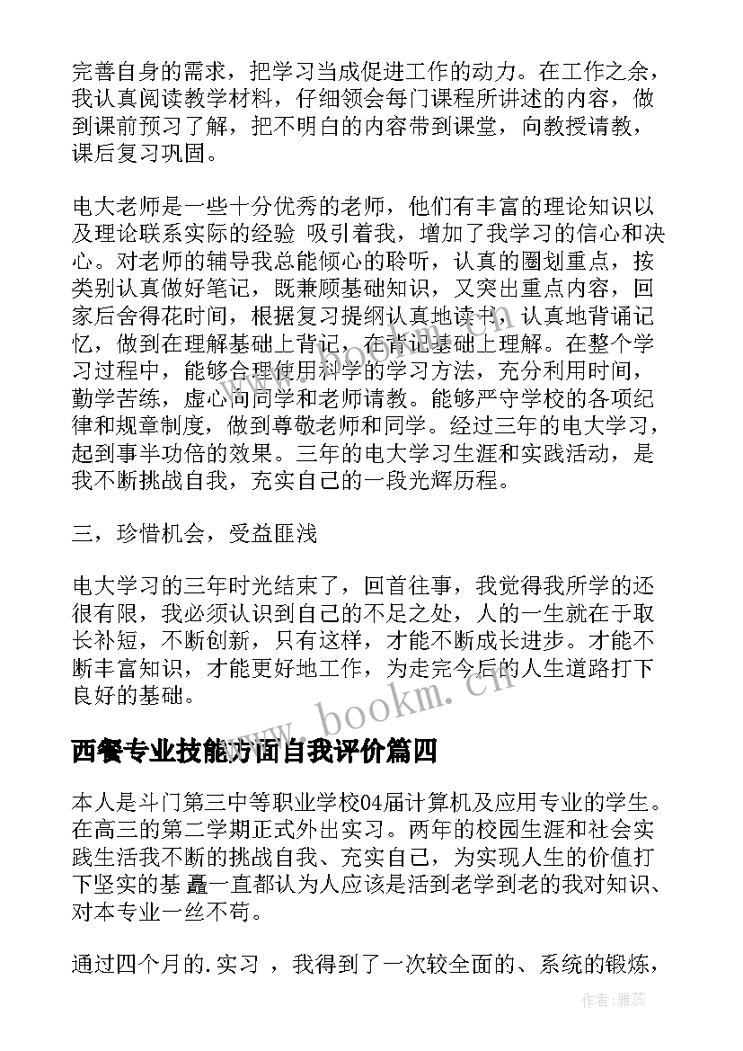 最新西餐专业技能方面自我评价(优秀5篇)