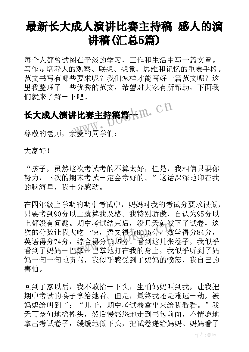 最新长大成人演讲比赛主持稿 感人的演讲稿(汇总5篇)