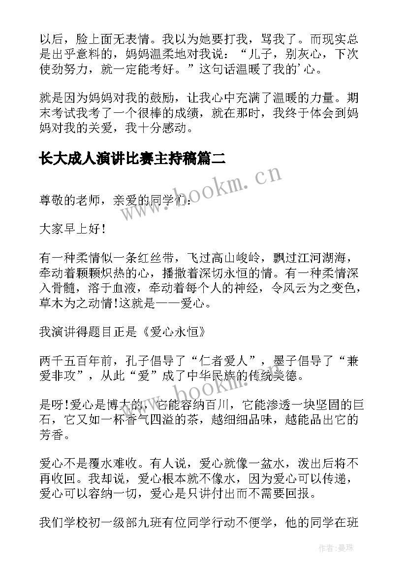 最新长大成人演讲比赛主持稿 感人的演讲稿(汇总5篇)