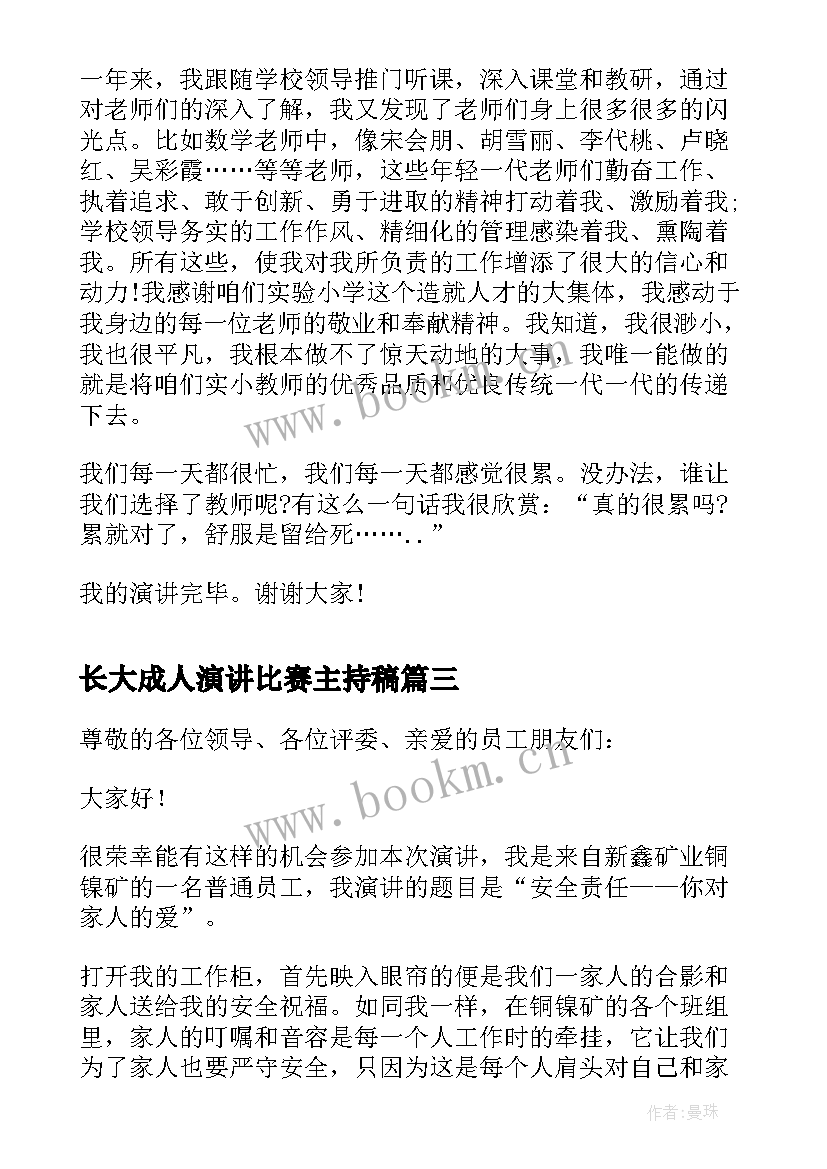 最新长大成人演讲比赛主持稿 感人的演讲稿(汇总5篇)