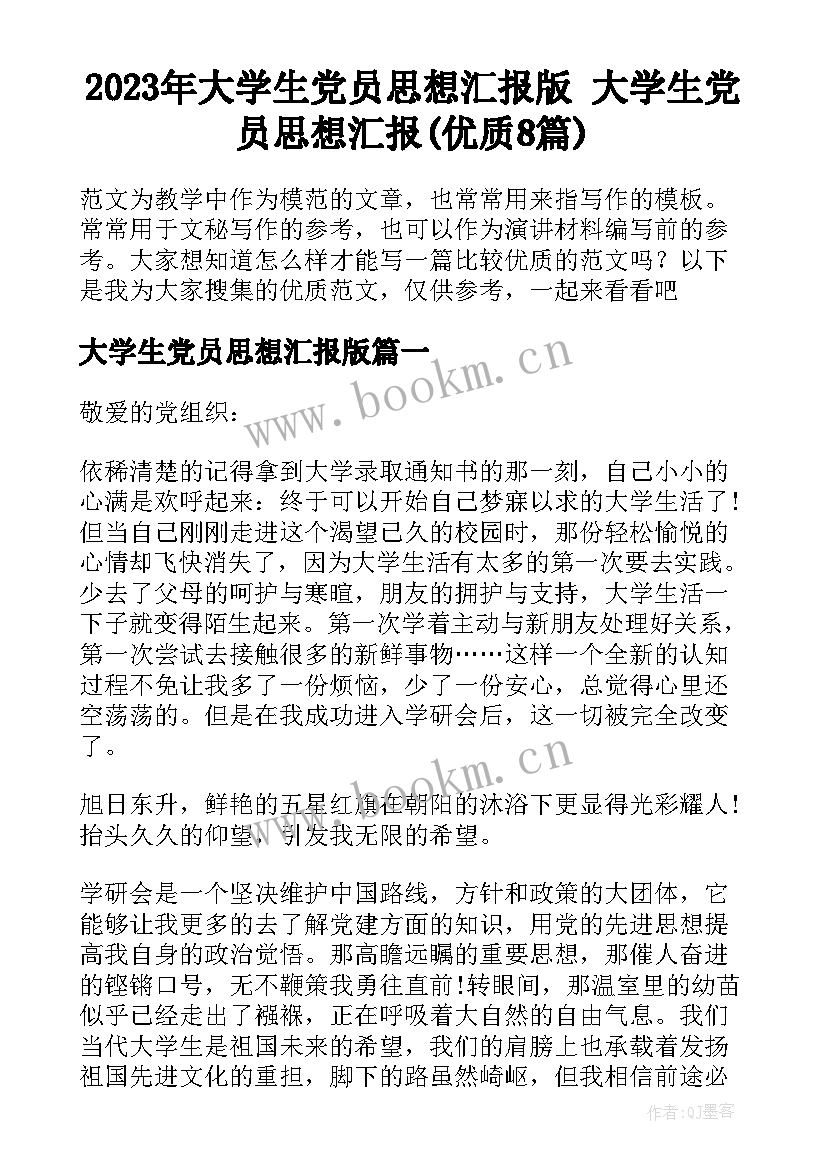 2023年大学生党员思想汇报版 大学生党员思想汇报(优质8篇)