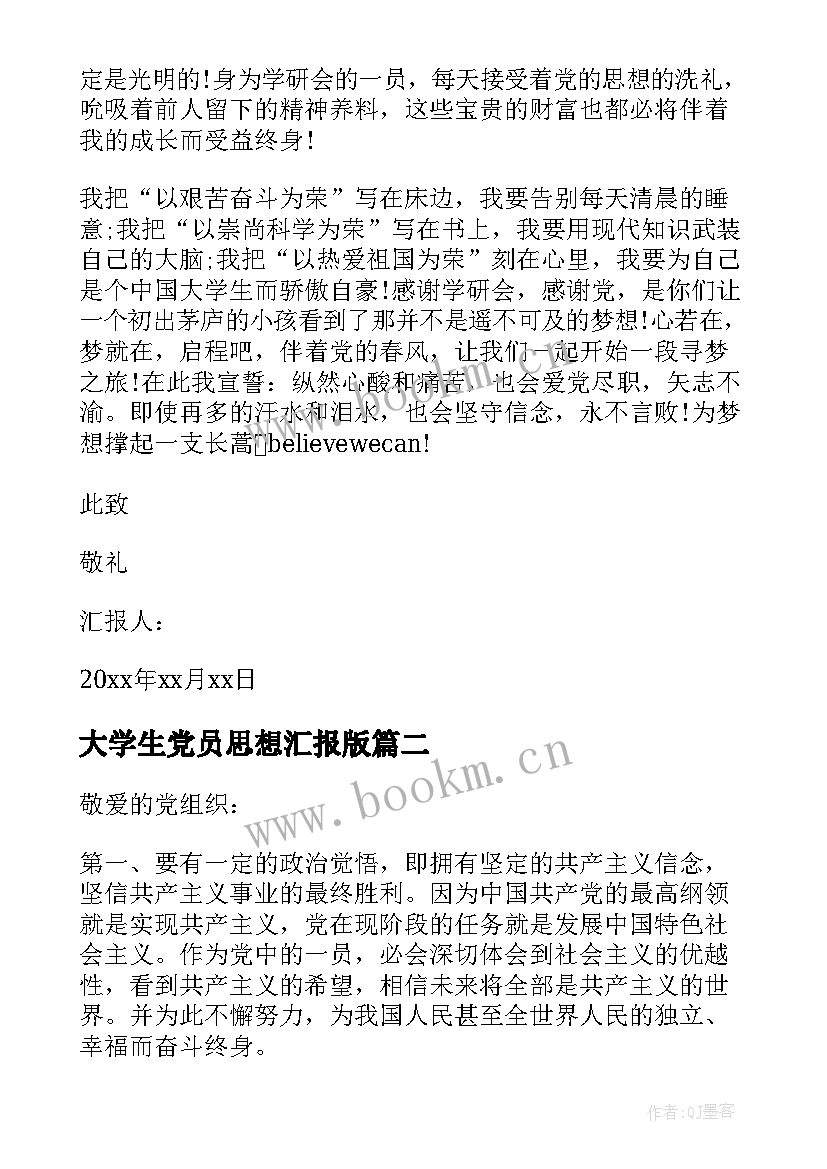 2023年大学生党员思想汇报版 大学生党员思想汇报(优质8篇)