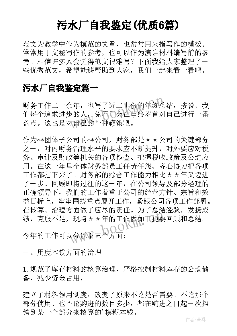 污水厂自我鉴定(优质6篇)