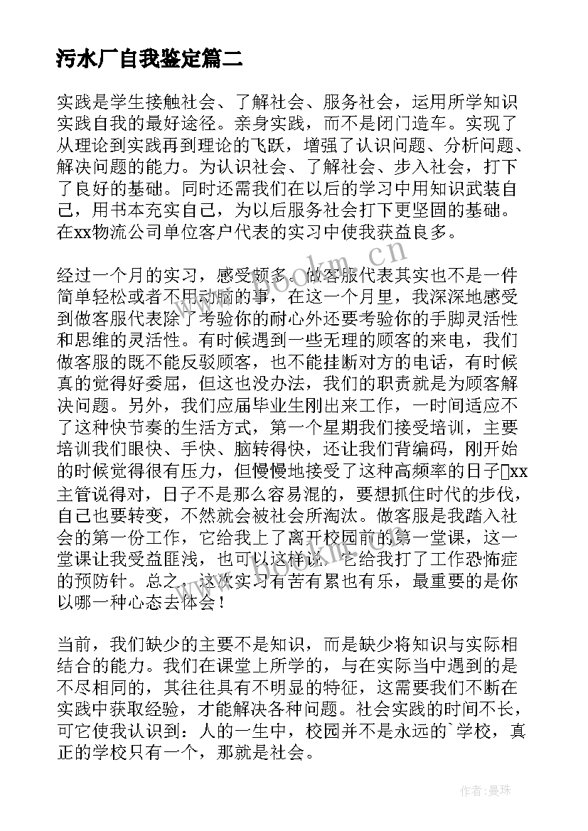 污水厂自我鉴定(优质6篇)