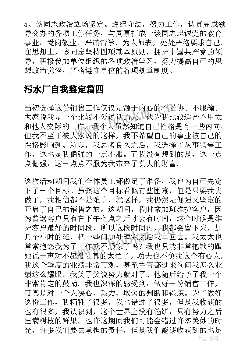 污水厂自我鉴定(优质6篇)