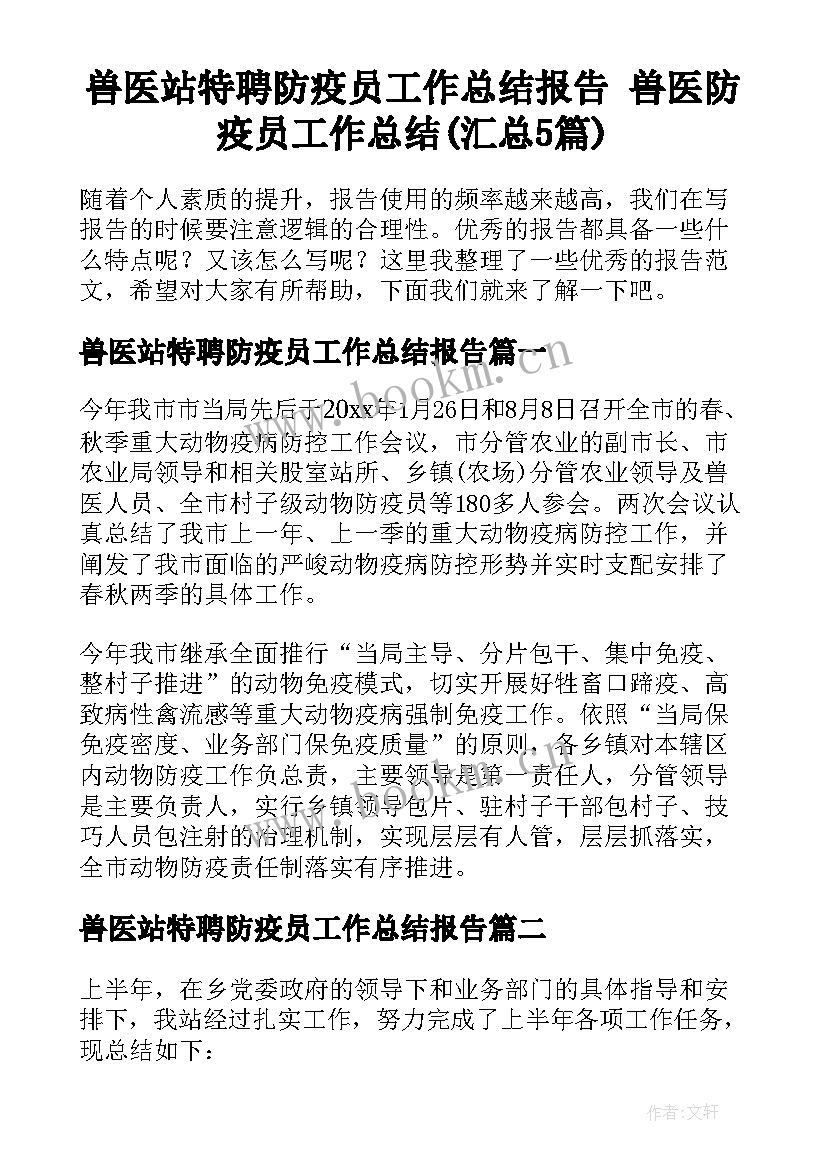 兽医站特聘防疫员工作总结报告 兽医防疫员工作总结(汇总5篇)