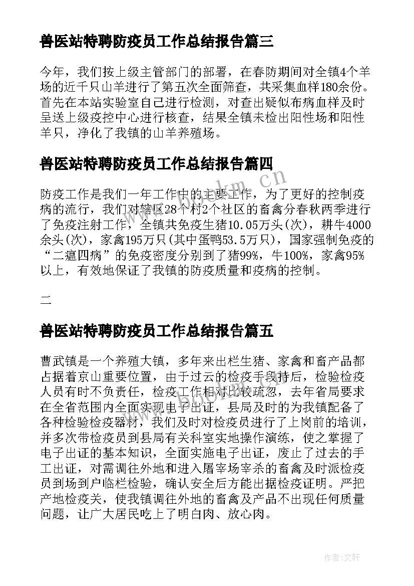 兽医站特聘防疫员工作总结报告 兽医防疫员工作总结(汇总5篇)