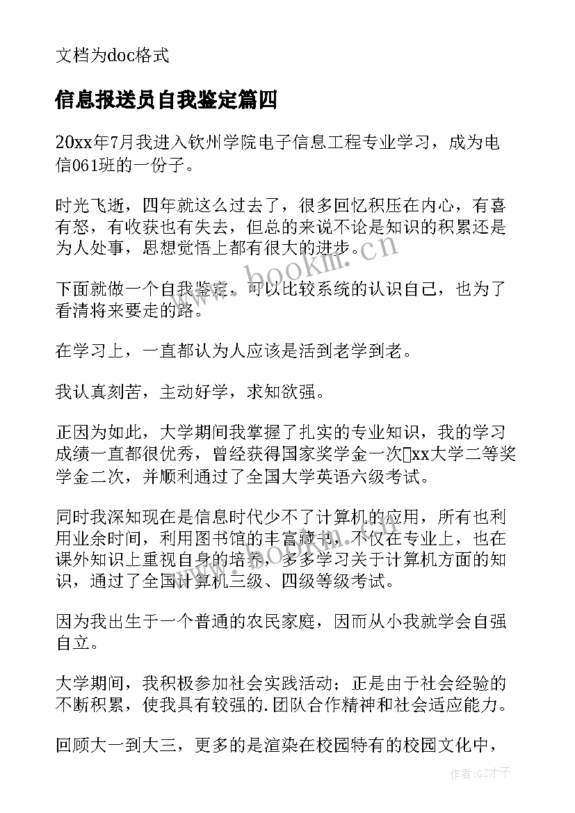 2023年信息报送员自我鉴定 电子信息自我鉴定(精选8篇)