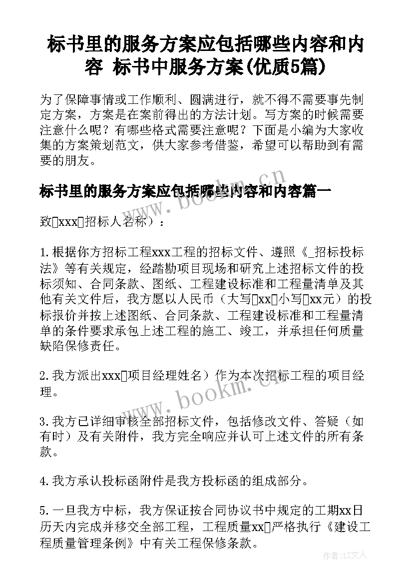 标书里的服务方案应包括哪些内容和内容 标书中服务方案(优质5篇)