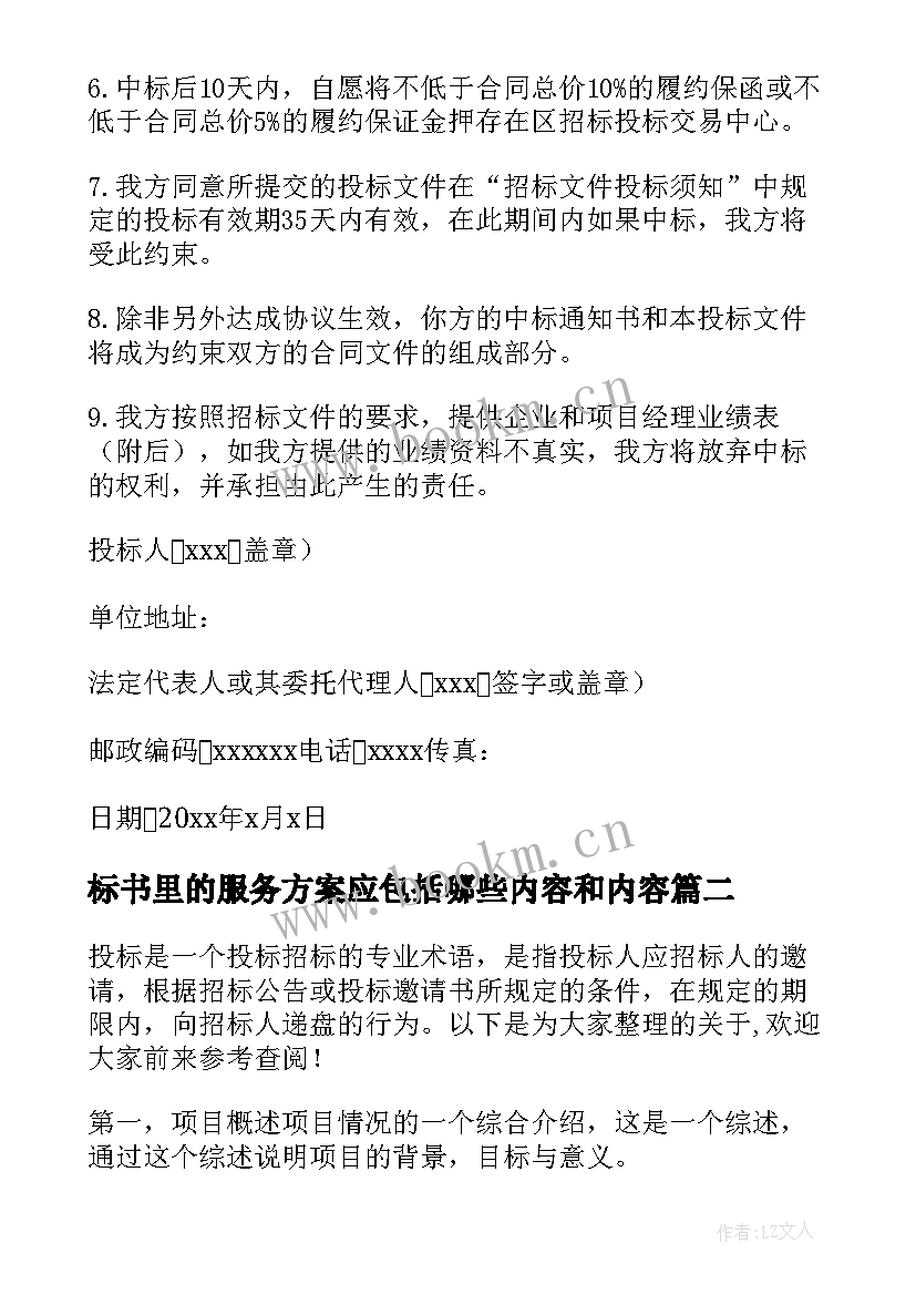 标书里的服务方案应包括哪些内容和内容 标书中服务方案(优质5篇)