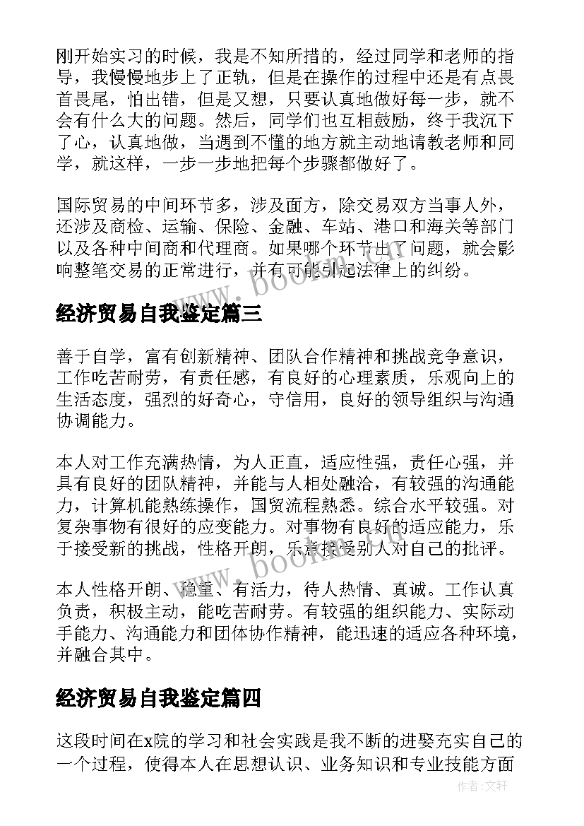 2023年经济贸易自我鉴定(模板5篇)