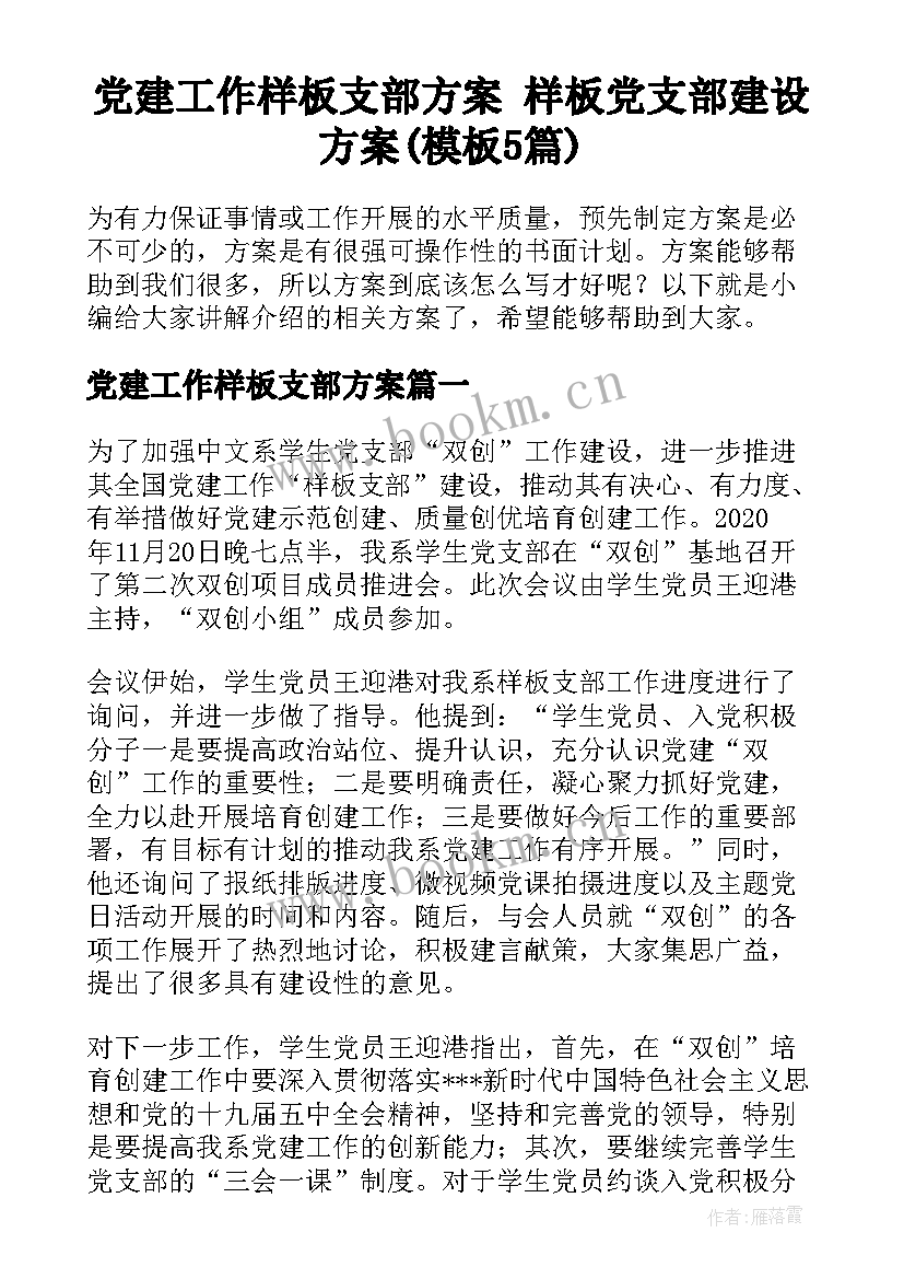 党建工作样板支部方案 样板党支部建设方案(模板5篇)