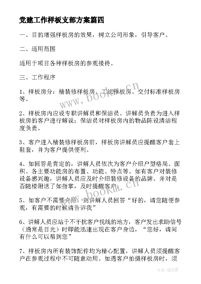 党建工作样板支部方案 样板党支部建设方案(模板5篇)