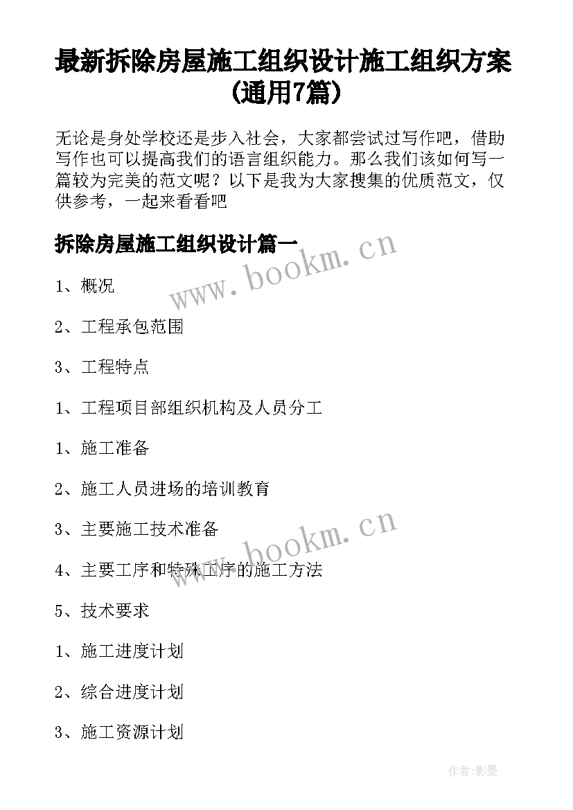 最新拆除房屋施工组织设计 施工组织方案(通用7篇)