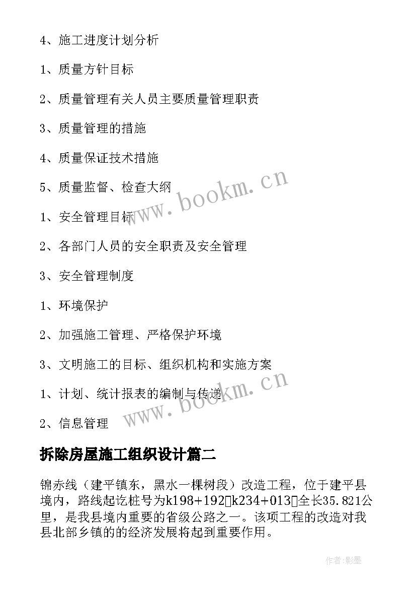 最新拆除房屋施工组织设计 施工组织方案(通用7篇)