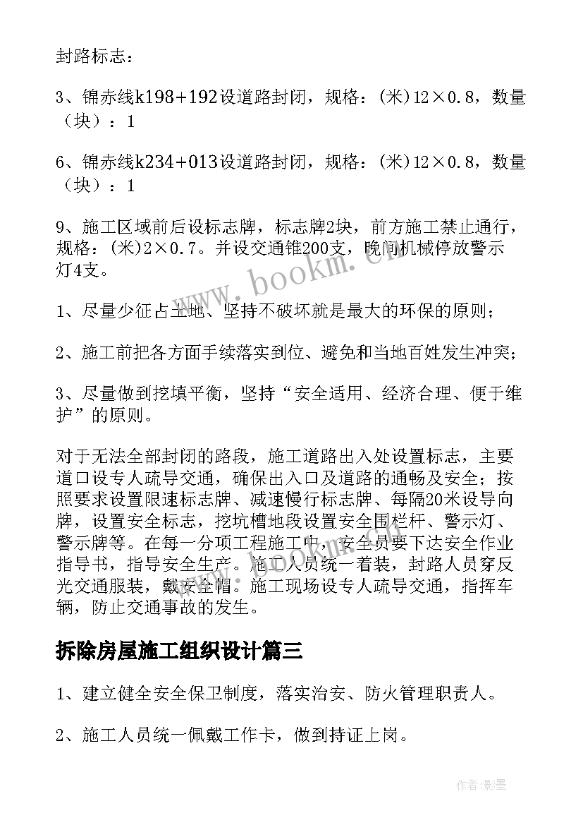 最新拆除房屋施工组织设计 施工组织方案(通用7篇)