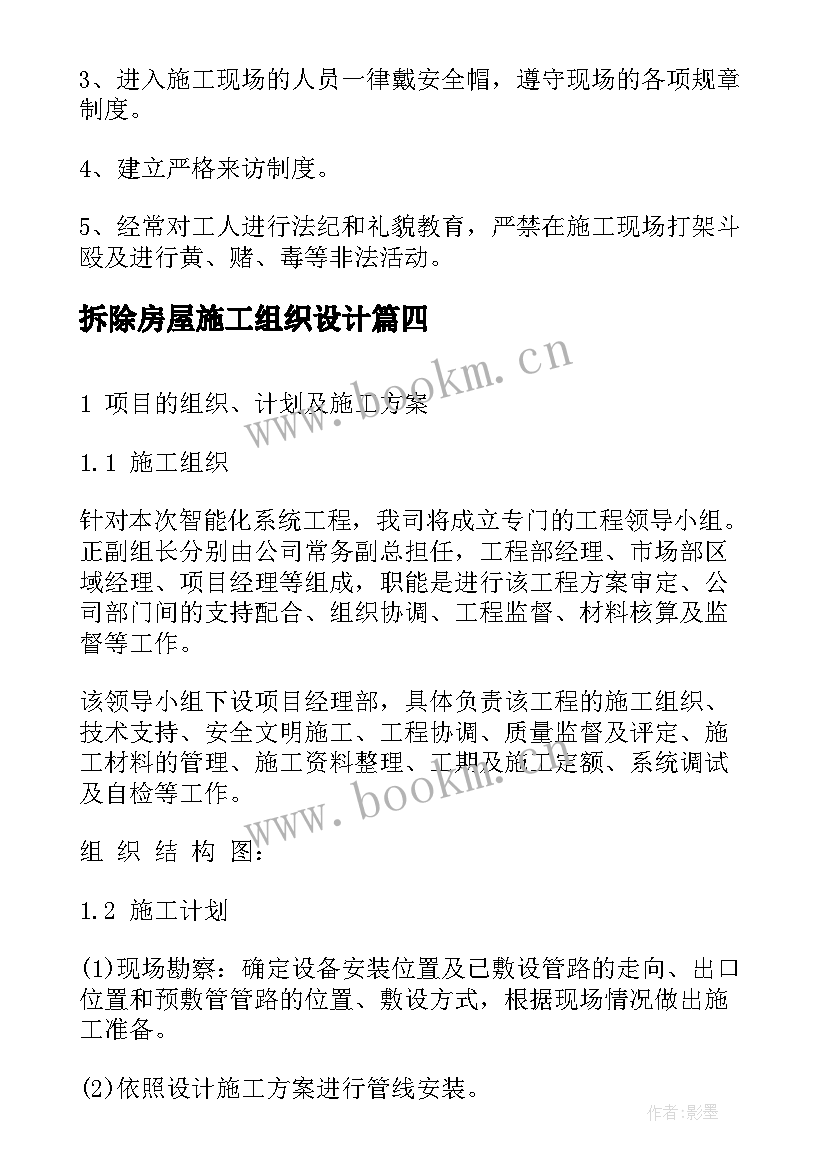 最新拆除房屋施工组织设计 施工组织方案(通用7篇)