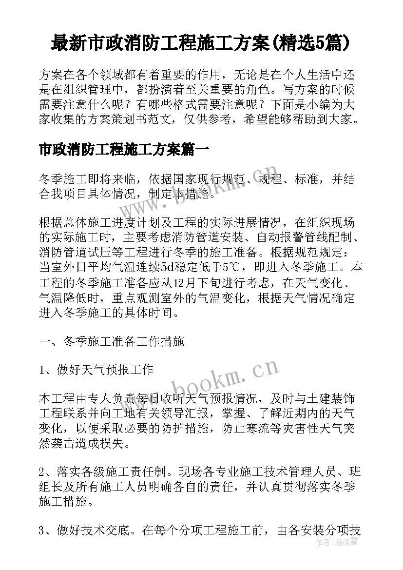 最新市政消防工程施工方案(精选5篇)