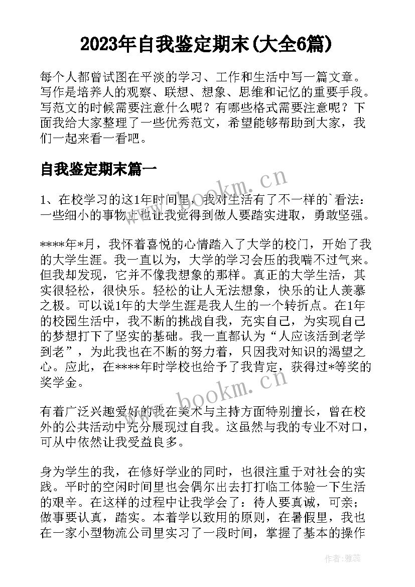 2023年自我鉴定期末(大全6篇)