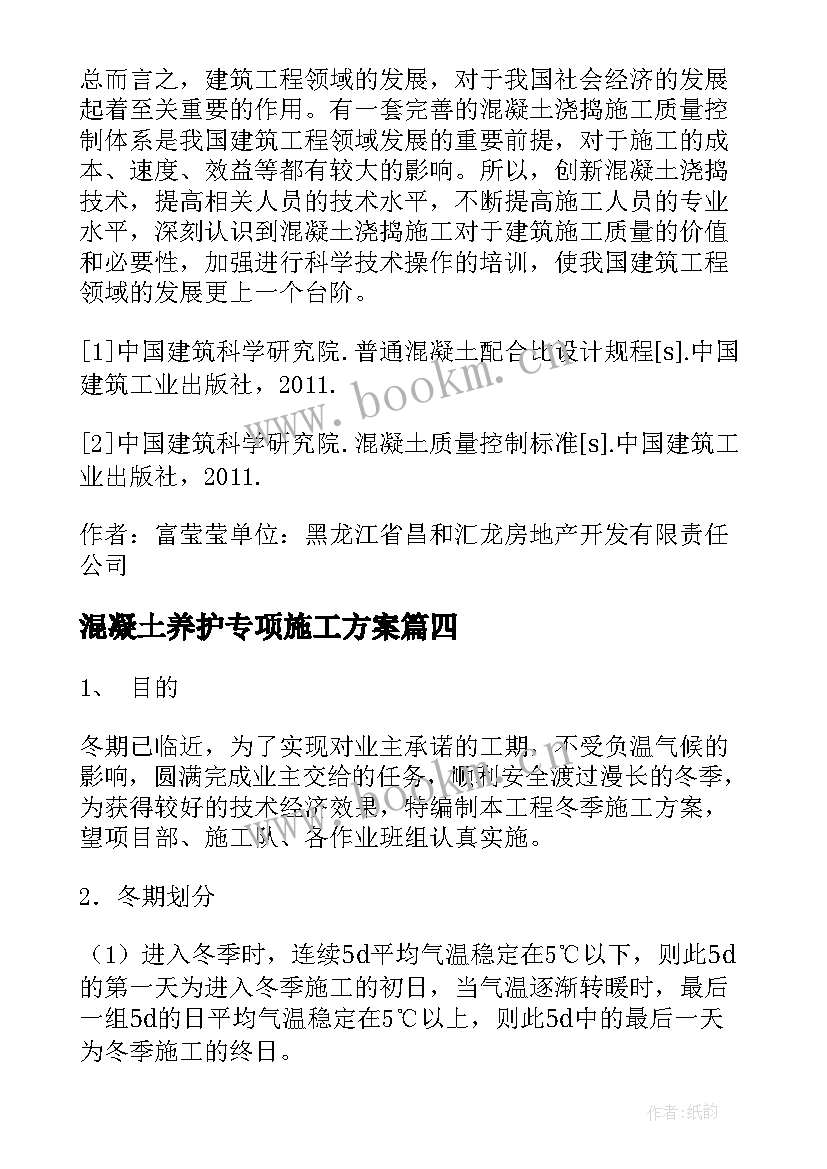 混凝土养护专项施工方案 商品混凝土冬季施工方案(大全5篇)