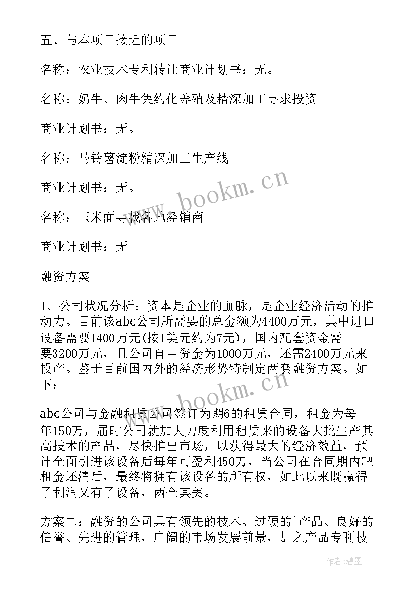 最新融资方案的计划书做 融资计划方案(模板5篇)