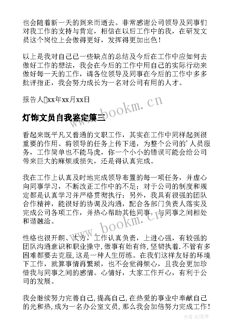 2023年灯饰文员自我鉴定(精选10篇)