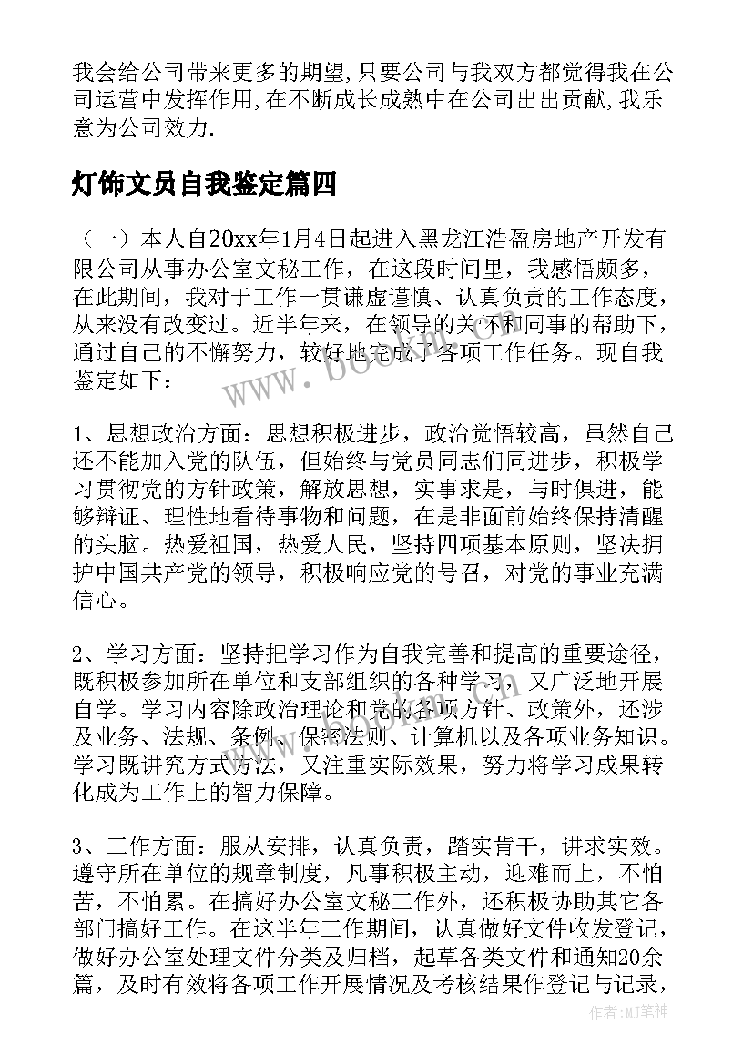 2023年灯饰文员自我鉴定(精选10篇)