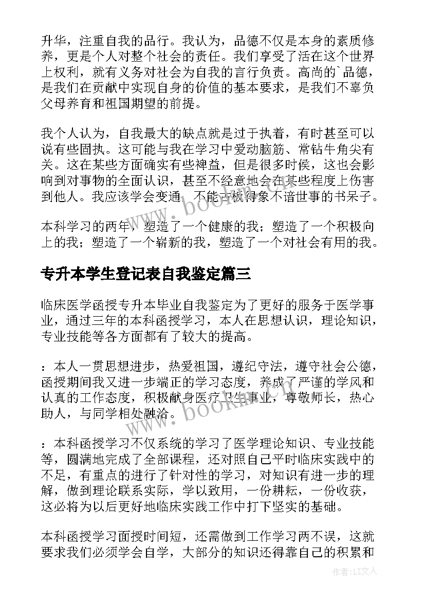 专升本学生登记表自我鉴定 专升本自我鉴定(大全6篇)