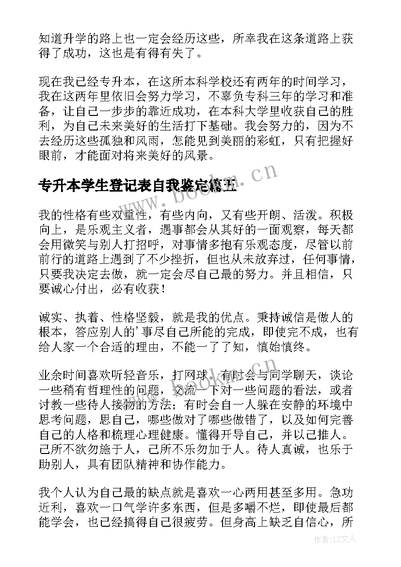 专升本学生登记表自我鉴定 专升本自我鉴定(大全6篇)