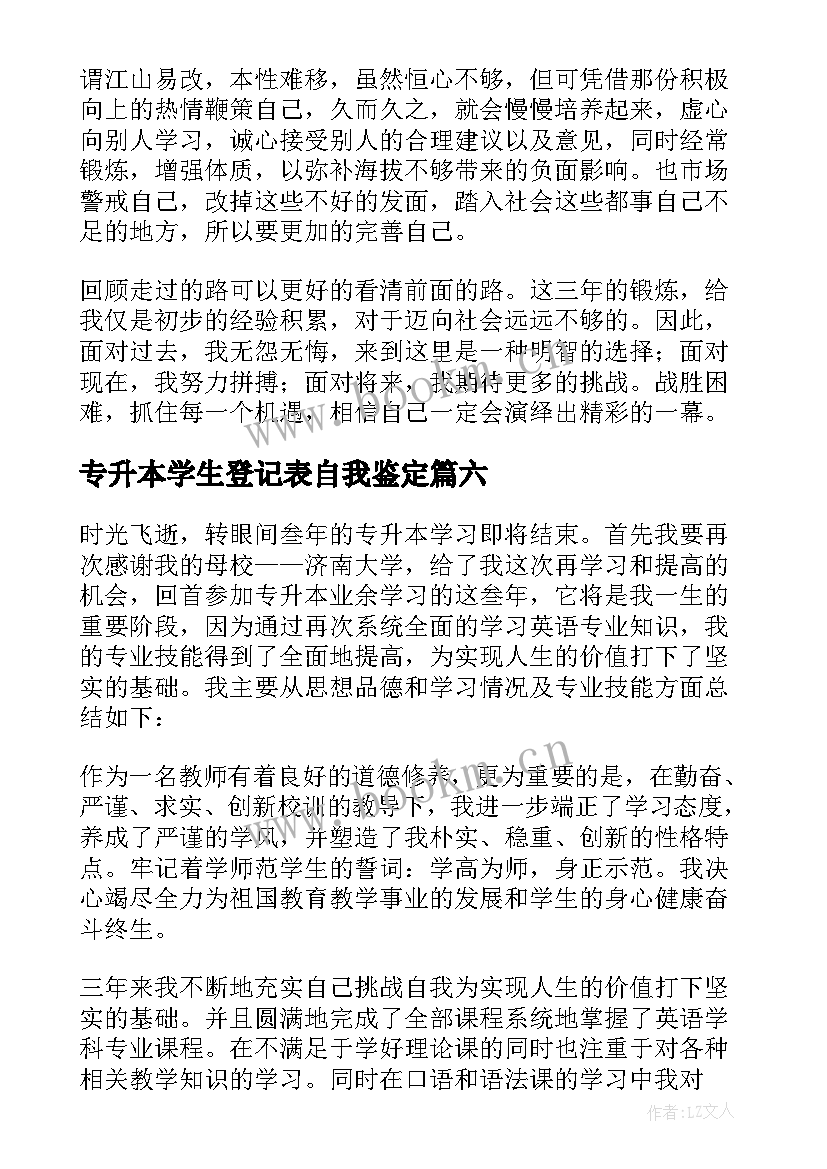 专升本学生登记表自我鉴定 专升本自我鉴定(大全6篇)