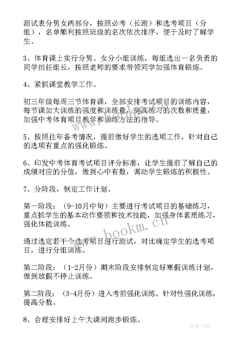 最新三体方案设想 初三体育备考方案(模板5篇)