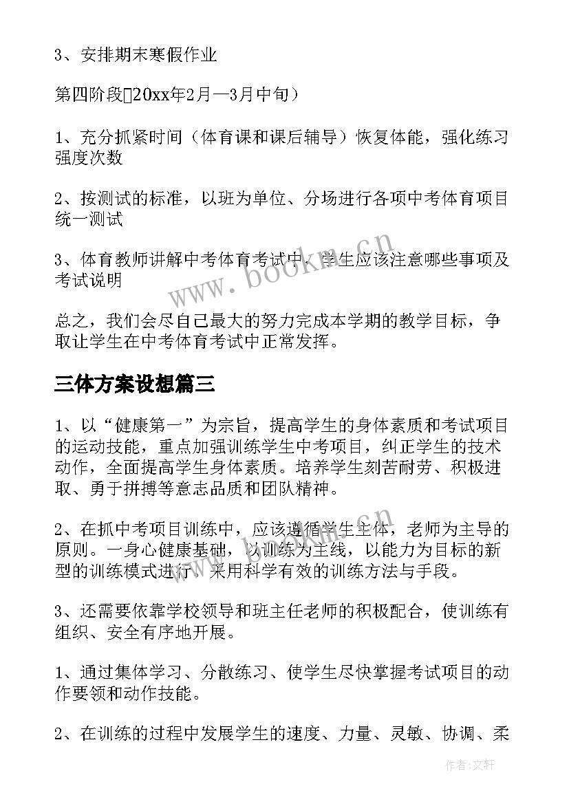 最新三体方案设想 初三体育备考方案(模板5篇)