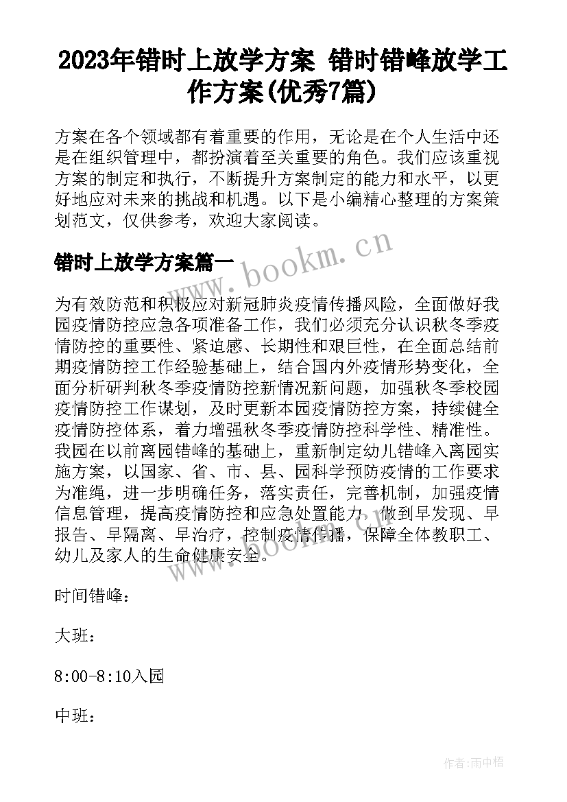 2023年错时上放学方案 错时错峰放学工作方案(优秀7篇)