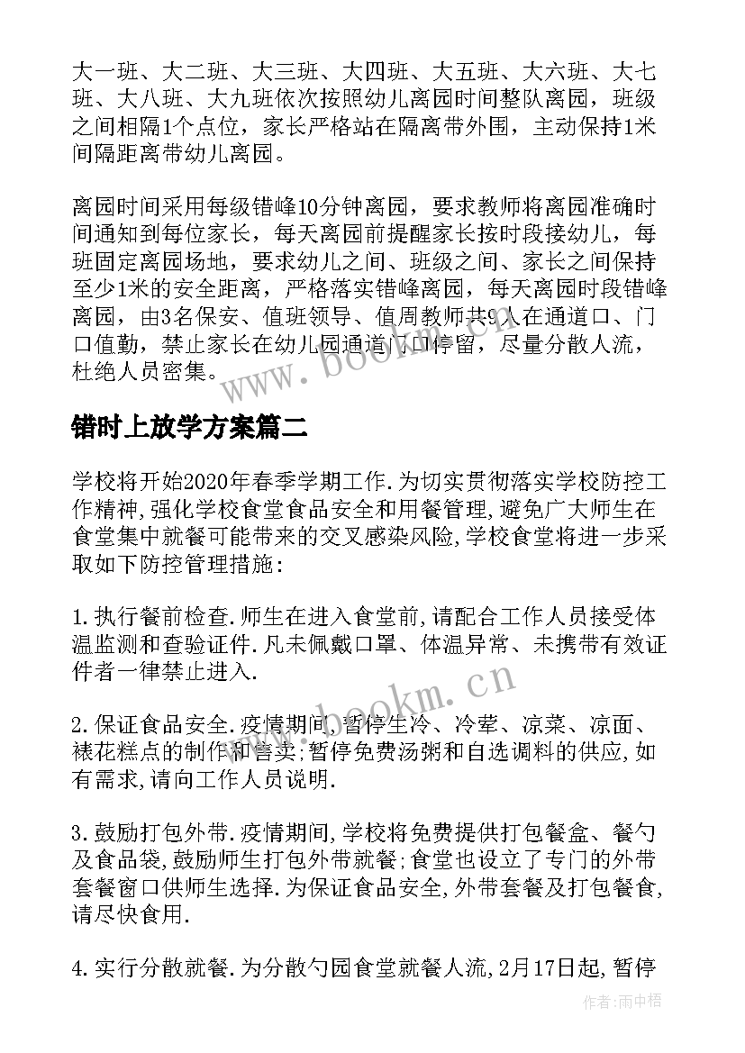 2023年错时上放学方案 错时错峰放学工作方案(优秀7篇)