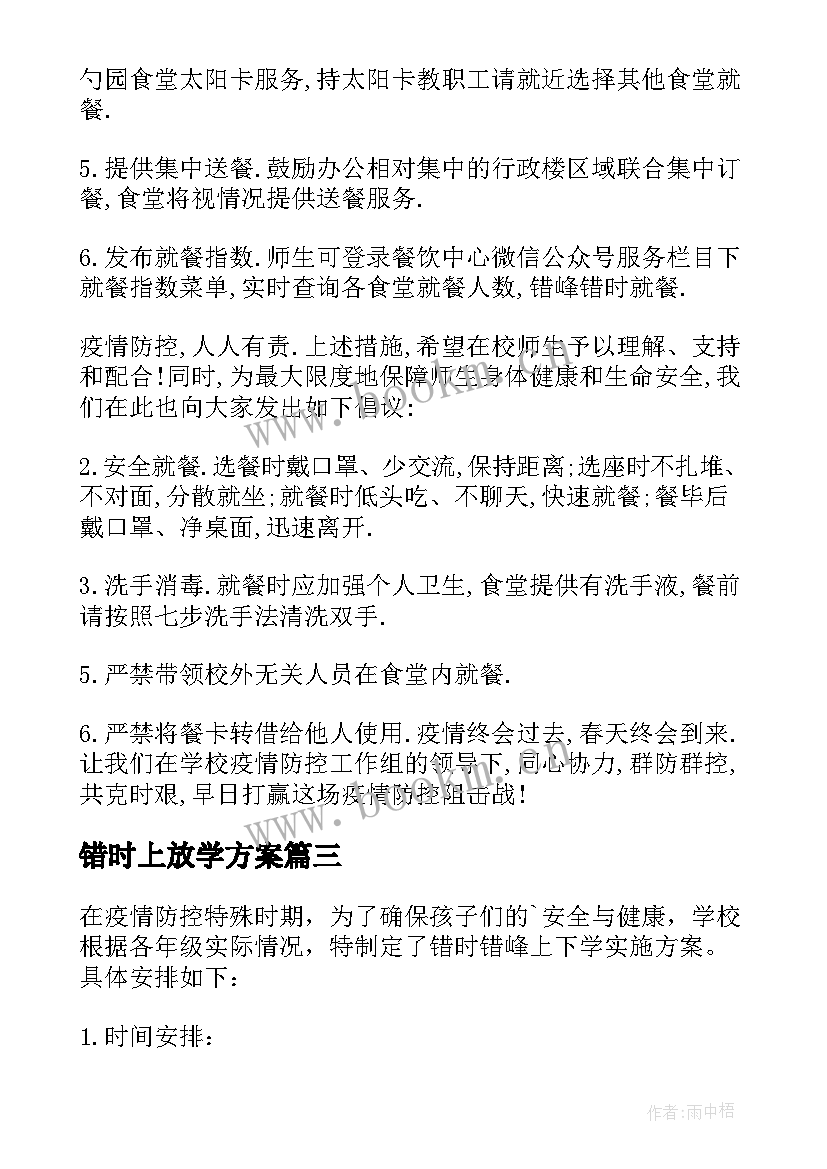 2023年错时上放学方案 错时错峰放学工作方案(优秀7篇)