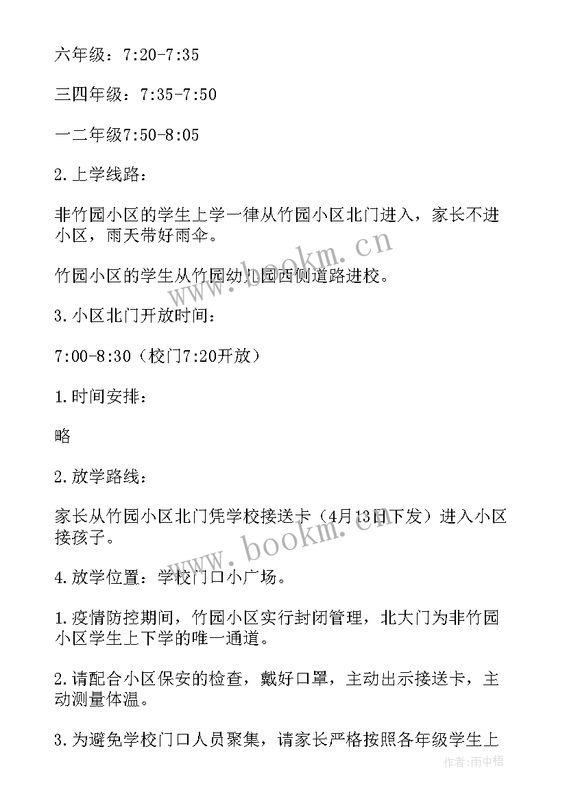 2023年错时上放学方案 错时错峰放学工作方案(优秀7篇)