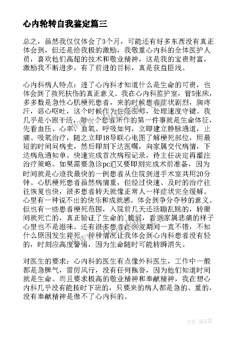 2023年心内轮转自我鉴定 护士轮转自我鉴定(优秀8篇)