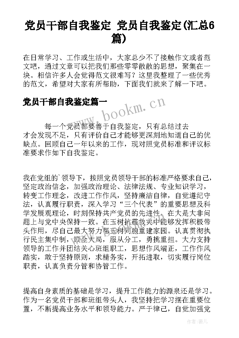 党员干部自我鉴定 党员自我鉴定(汇总6篇)