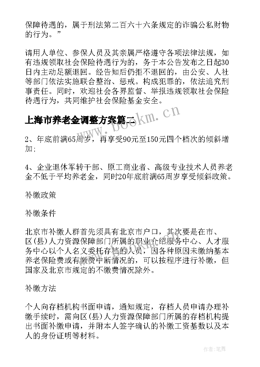 上海市养老金调整方案 养老金调整方案(通用7篇)