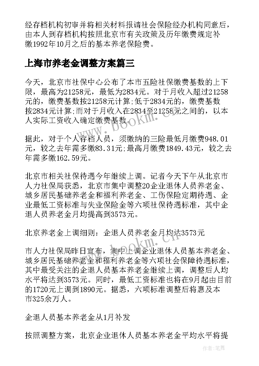 上海市养老金调整方案 养老金调整方案(通用7篇)