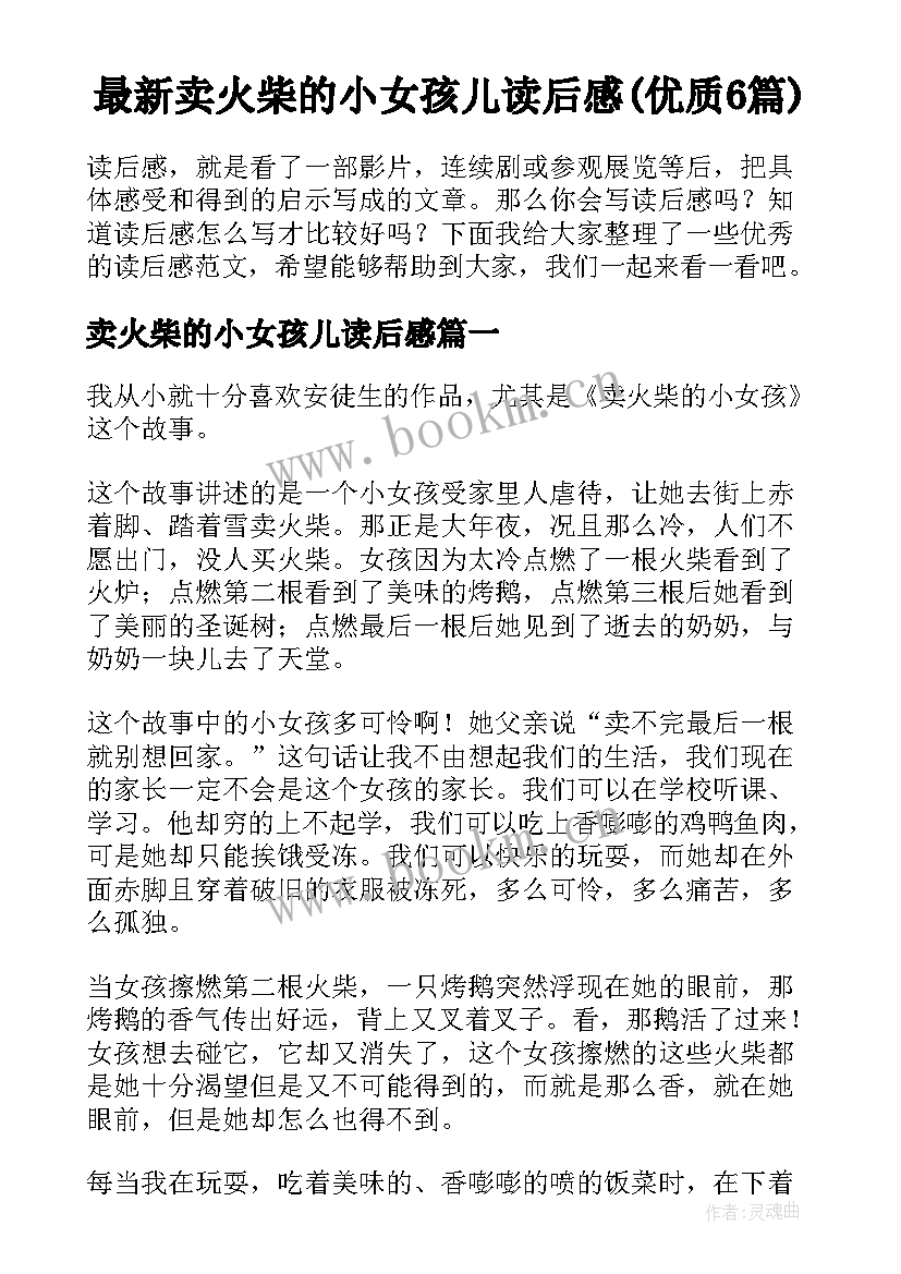 最新卖火柴的小女孩儿读后感(优质6篇)