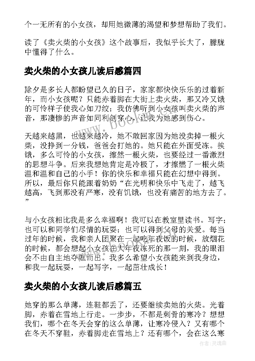 最新卖火柴的小女孩儿读后感(优质6篇)