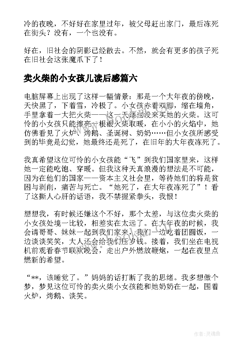 最新卖火柴的小女孩儿读后感(优质6篇)