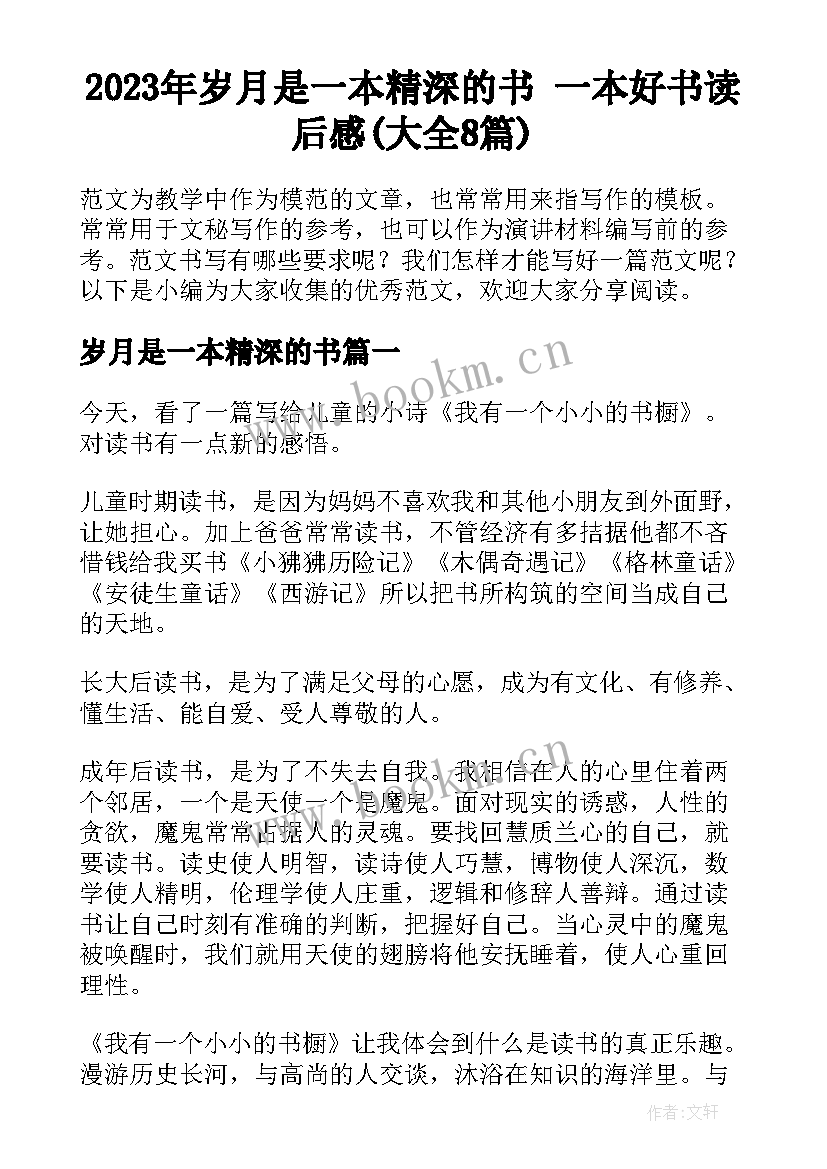 2023年岁月是一本精深的书 一本好书读后感(大全8篇)