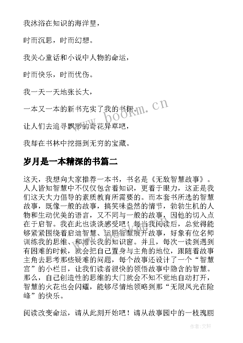 2023年岁月是一本精深的书 一本好书读后感(大全8篇)