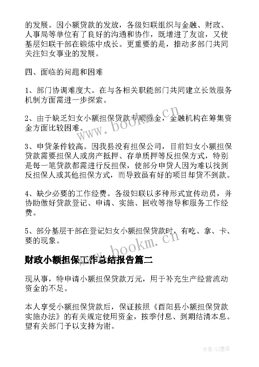 财政小额担保工作总结报告(通用5篇)