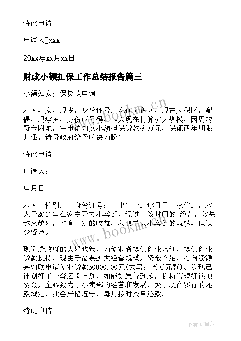 财政小额担保工作总结报告(通用5篇)