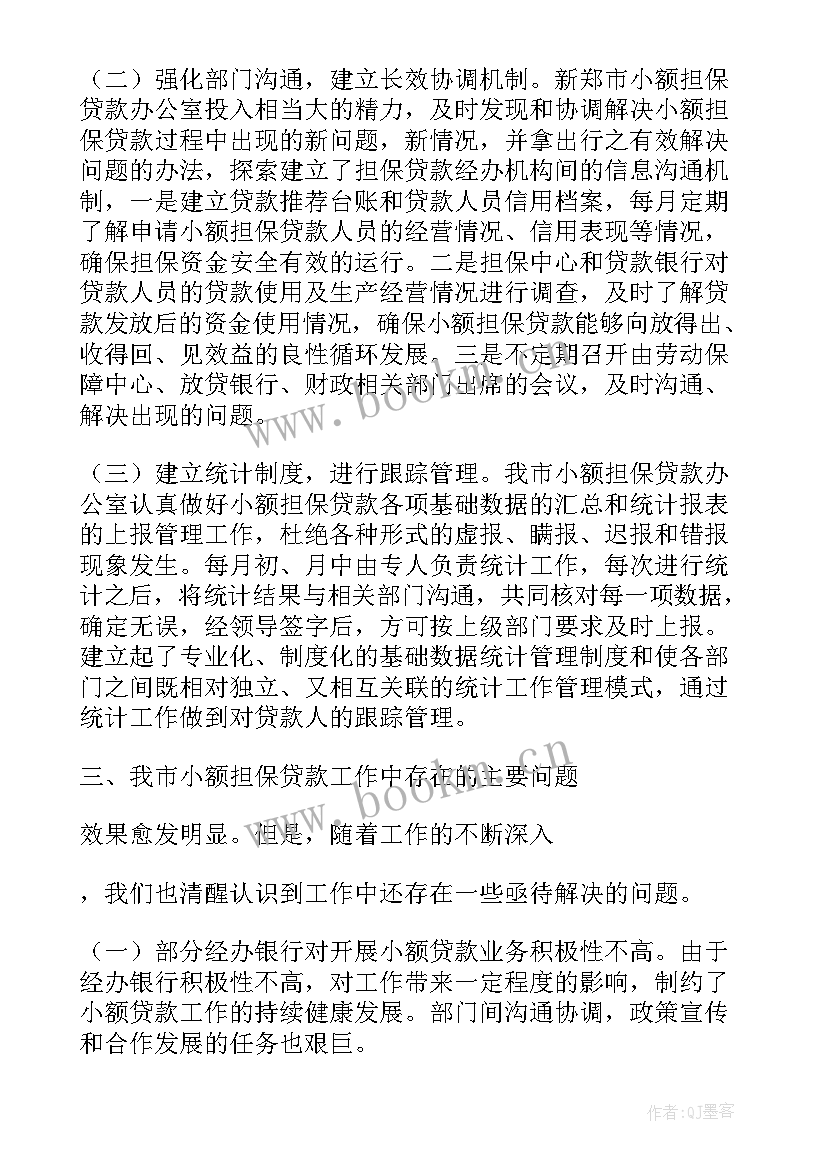 财政小额担保工作总结报告(通用5篇)