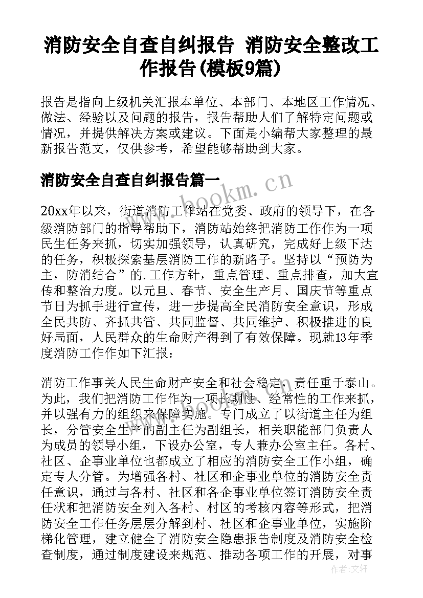 消防安全自查自纠报告 消防安全整改工作报告(模板9篇)