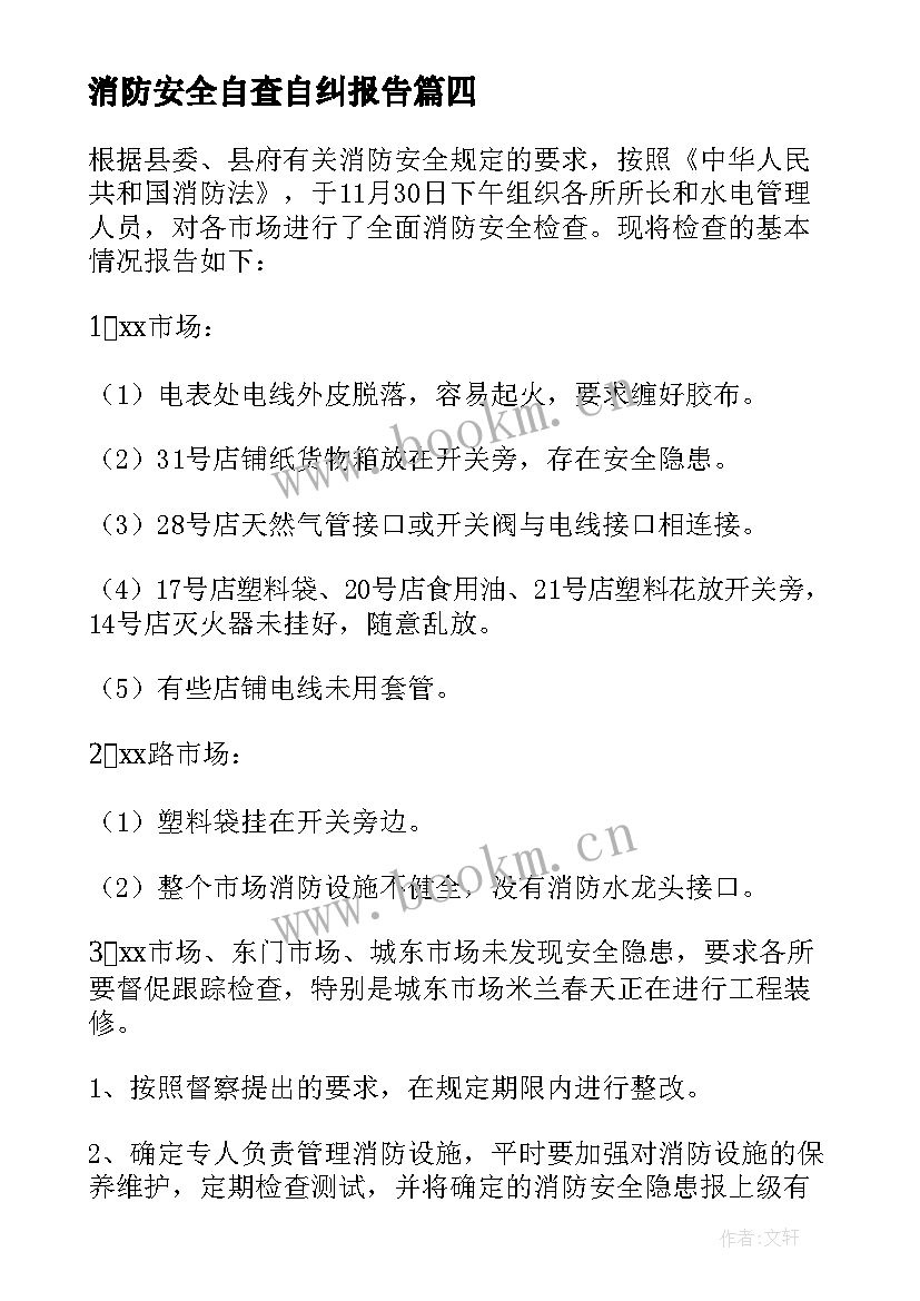 消防安全自查自纠报告 消防安全整改工作报告(模板9篇)